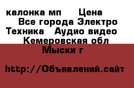 калонка мп 3 › Цена ­ 574 - Все города Электро-Техника » Аудио-видео   . Кемеровская обл.,Мыски г.